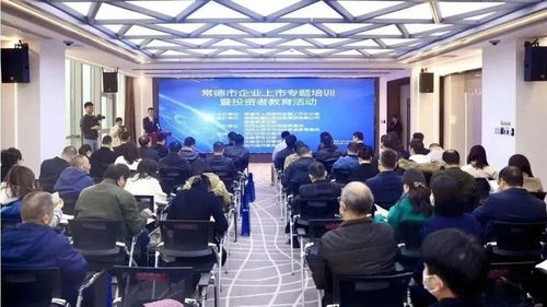 常德市舉辦企業(yè)上市專(zhuān)題培訓(xùn)暨投資者教育活動(dòng)，助力企業(yè)與投資市場(chǎng)精準(zhǔn)對(duì)接